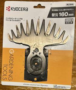 ★KYOCERA 京セラ 両刃駆動バリカン用 アクセサリー ブレードセット 替刃160mm used使用品 No.6730907★ 