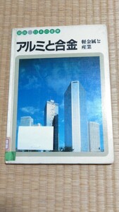 図説 日本の産業 アルミと合金 軽金属と産業 根本茂 あいうえお館 図書館除籍本リサイクル本 ネコポス匿名配送