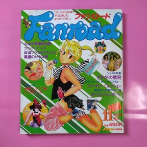 ファンロード　1983年11月号　シュミの特集　さすがの猿飛 雑誌 月刊　Fanroad