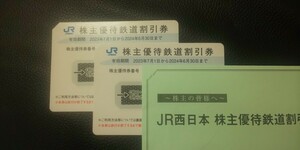 JR西日本 株主優待鉄道割引券 ２枚