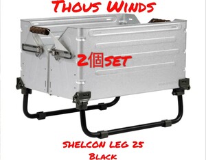 2個セット　Thous Winds　シェルコンレッグ　25用　ブラック　黒