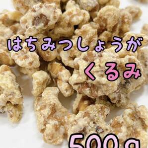 はちみつ生姜くるみ 500ｇの画像1