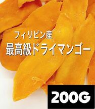 最高級★無添加フィリピン産ドライマンゴー 200g ドライフルーツ_画像1