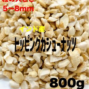 インド産トッピングカシューナッツ 800g 無添加・素焼き   .の画像1