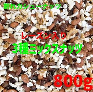  raisin entering 3 kind mixed nuts 800g * crack cashew almond raw walnut 