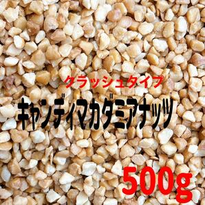 ★セール★キャンディングマカダミアナッツ500g★検/トッピング ミックスナッツ ほんのり甘いの画像1