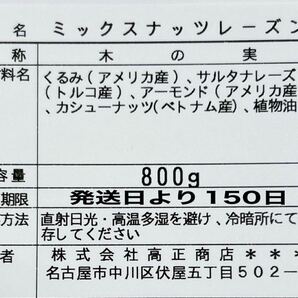 ミックスナッツレーズン800g クルミ サルタナレーズン 素焼きアーモンド 深煎りカシューナッツ .の画像2