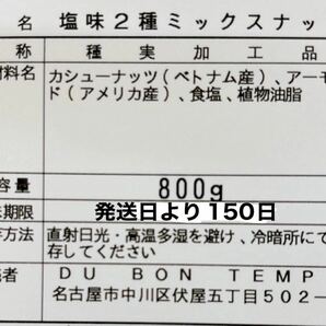 ★塩味2種ミックスナッツ800g ★/塩味アーモンド・塩味割れカシューナッツ ..の画像2