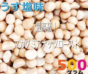 うす塩味マカダミアナッツロースト 500g /検索 ミックスナッツ