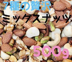 7種贅沢ミックスナッツ500g /素焼きアーモンド カシューナッツ マカダミアナッツ クルミ ヘーゼルナッツ ピーカンナッツ むき身ピスタチオ