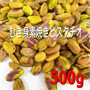 むき身ピスタチオ 500g 検/ミックスナッツ