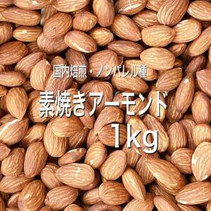 国内加工 無添加・素焼きアーモンド(ノンパレル種) 1kg /検索用 ミックスナッツの画像1