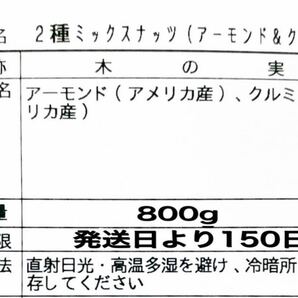 2種ミックスナッツ800g 素焼きアーモンド 生クルミ aの画像2