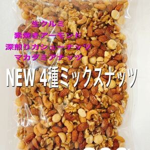 ★NEW4種ミックスナッツ800g★素焼きアーモンド 生クルミ 深煎りカシューナッツ マカダミアナッツ .の画像1