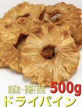 無添加・砂糖不使用 ガーナ産 パインスライス 500g パイナップル ドライフルーツ_画像1