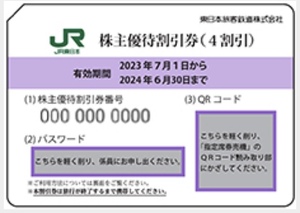 JR東日本株主優待券（1枚で運賃料金が4割引）＜2024年6月30日期限まで＞　2枚