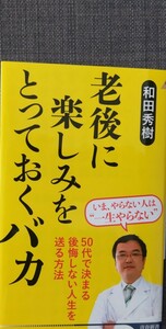 【美品】青春新書インテリジェンス PI‐691「老後に楽しみをとっておくバカ」和田秀樹_著 2024年3月15日第1刷 クリポス利用又は匿名配送可