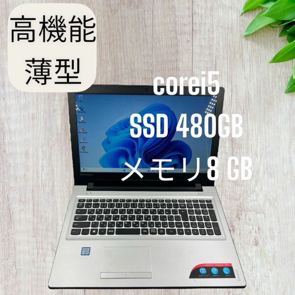 お買得！！高機能パソコン☆corei5☆SSD大容量☆メモリ8GB☆カメラ付き！第6世代！