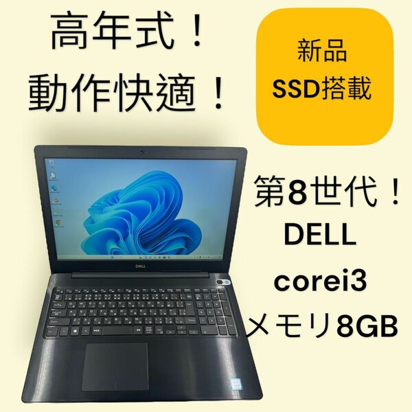 新品SSD搭載☆高年式でまだまだ使える！corei3☆メモリ8GB☆