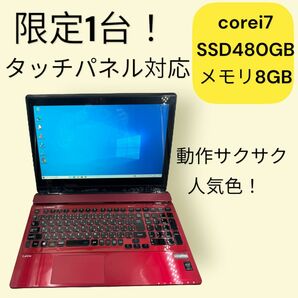 限定1台！オススメ☆windows10☆タッチパネル可能！SSD搭載で動作快適！！メモリ8GB☆