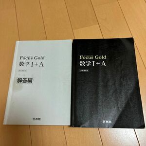 Ｆｏｃｕｓ Ｇｏｌｄ 数学I＋Ａ 新課程用／新興出版社啓林館