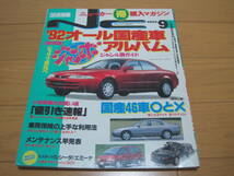 1992年 9月　月刊　自家用車　平成4年　オール国産車アルバム　NC　ニューカー　購入マガジン_画像1