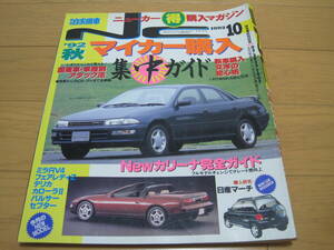 1992年 10月　月刊　自家用車　平成4年　マイカー購入ガイド　NC　ニューカー　購入マガジン　パルサー　フェアレディZ