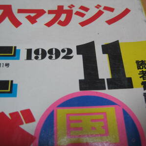 1992年 11月 月刊 自家用車 平成4年  NC ニューカー 購入マガジン AZ-1 AZ1 ランクル80 フェアレディZ コンバーチブルの画像2