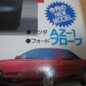 1992年 11月 月刊 自家用車 平成4年  NC ニューカー 購入マガジン AZ-1 AZ1 ランクル80 フェアレディZ コンバーチブルの画像4