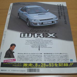 1992年 12月 月刊 自家用車 平成4年  NC ニューカー 購入マガジン インプレッサWRX マークⅡ チェイサー クレスタの画像5