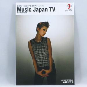 Music Japan TV 2007年10月号　木村カエラ　スピッツ