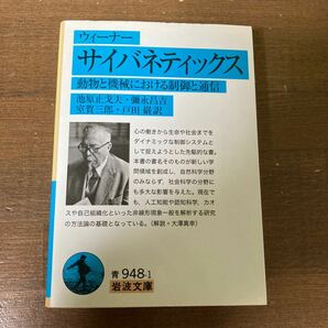 サイバネティックス　動物と機械における制御と通信　ウィーナー／〔著〕　池原止戈夫・彌永昌吉・ 室賀三郎・戸田巌／訳　岩波文庫