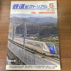 鉄道ピクトリアル 2024年５月号 特集 北陸新幹線敦賀開業の画像1