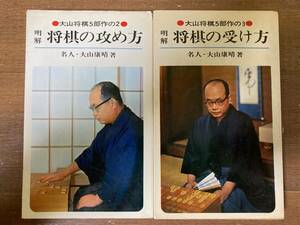 明解　将棋の攻め方／将棋の受け方　名人・大山康晴【著】　池田書店