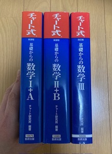 チャート式 基礎からの数学Ⅰ＋A／数学Ⅱ＋B／数学Ⅲ　チャート研究所【編著】 数研出版