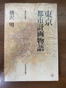 東京都市計画物語　越沢明 【著】　都市叢書