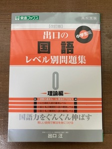 中学生版　出口の国語レベル別問題集　理論編【改訂版】　レベル別問題集シリーズ　出口汪／著　東進ブックス　