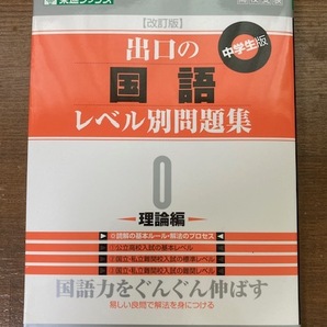 中学生版　出口の国語レベル別問題集　理論編【改訂版】　レベル別問題集シリーズ　出口汪／著　東進ブックス　