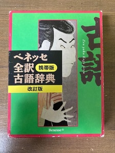 ベネッセ全訳古語辞典　携帯版 （改訂版） 中村幸弘／編