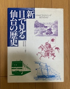 「新」目で見る仙台の歴史　仙台市制100周年記念出版　 「新」目で見る仙台の歴史編集委員会 宮城県教科書供給所