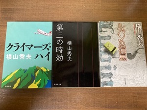 横山秀夫文庫３冊セット　クライマーズ・ハイ／第三の時効／ルパンの消息　　