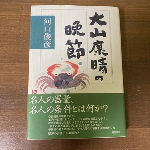 大山康晴の晩節　河口俊彦／著　飛鳥新社