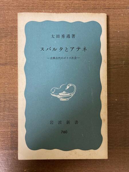 スパルタとアテネ　古典古代のポリス社会　太田秀通【著】　岩波新書