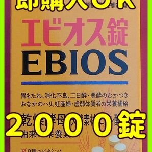 エビオス錠　２０００錠　(未開封・未使用)　/ビール酵母/培養/PSB/光合成細菌/ゾウリムシ/健康食品/