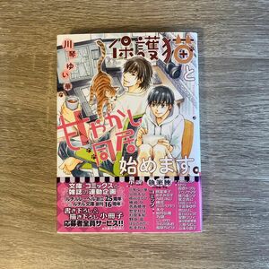 保護猫と甘やかし同居始めます。／川琴ゆい華／BL小説