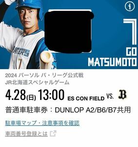 GW 日本ハムファイターズ vs オリックス　2024年 4/28（日）DUNLOP PARKING A2/B6/B7共用　普通車駐車券　1枚　エスコンフィールド北海道