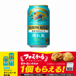 7本　ファミマ「キリン 生ビール 晴れ風 350ml缶」無料引換券　送料無料