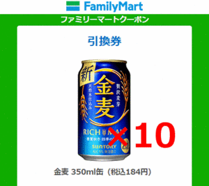 10本　ファミマ「サントリー 金麦 350ml缶」無料引換券　送料無料