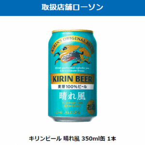 13本　ローソン「キリン 生ビール 晴れ風 350ml缶」無料引換券　送料無料