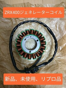 【新品、リプロ】ZRX400 ZRXⅡ ZZR400 ZZR600 ジェネレーターコイル　ステータコイル　